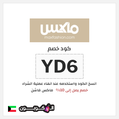 كوبون خصم ماكس فاشن (YD6) خصم يصل إلى 10%