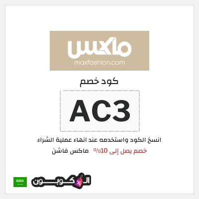 كوبون خصم ماكس فاشن (AC3) خصم يصل إلى 10%