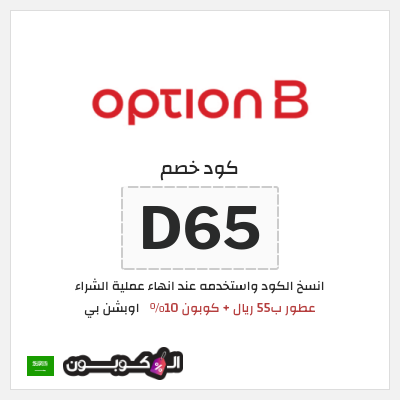 كوبون خصم اوبشن بي (D65) عطور ب55 ريال + كوبون 10%