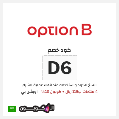 كوبون خصم اوبشن بي (D65) 4 منتجات ب119 ريال + كوبون 10%