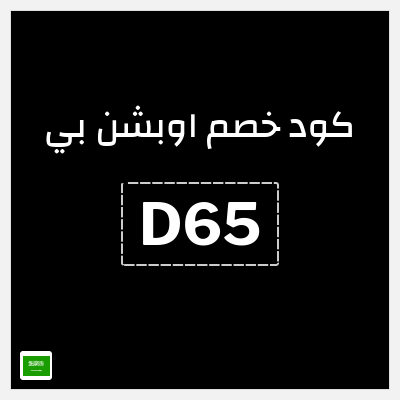كوبون خصم اوبشن بي (D65) اشترِ 3 بسعر 2 + كوبون إضافي