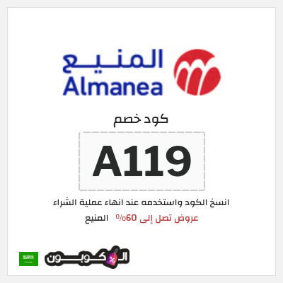 كوبون خصم المنيع (A119) عروض تصل إلى 60%