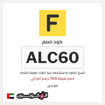 كوبون خصم فورديل (ALC60) خصم بقيمة 58.8 درهم اماراتي
