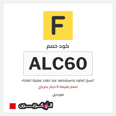 كوبون خصم فورديل (ALC60) خصم بقيمة 6 دينار بحريني
