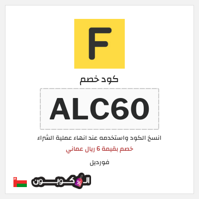 كوبون خصم فورديل (ALC60) خصم بقيمة 6 ريال عماني