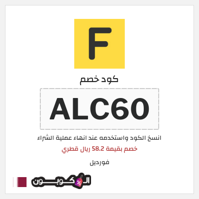 كوبون خصم فورديل (ALC60) خصم بقيمة 58.2 ريال قطري