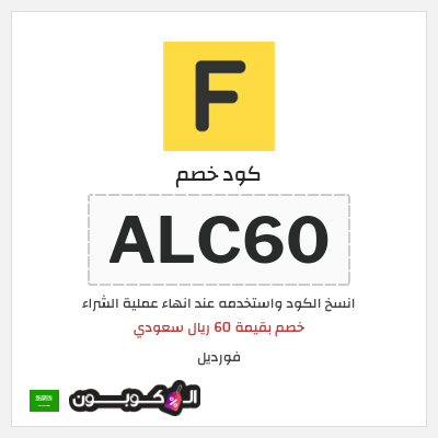 كوبون خصم فورديل (ALC60) خصم بقيمة 60 ريال سعودي