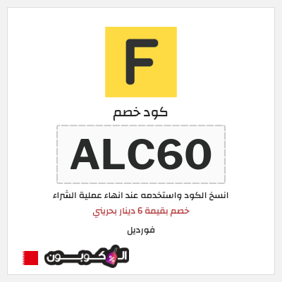 كوبون خصم فورديل (ALC60) خصم بقيمة 6 دينار بحريني