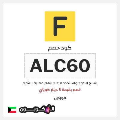 كوبون خصم فورديل (ALC60) خصم بقيمة 5 دينار كويتي