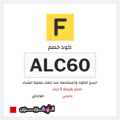 كوبون خصم فورديل (ALC60) خصم بقيمة 6 دينار بحريني