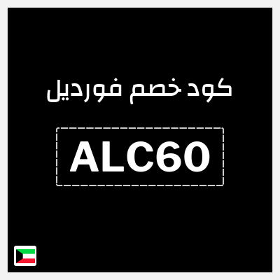 كوبون خصم فورديل (ALC60) خصم بقيمة 5 دينار كويتي