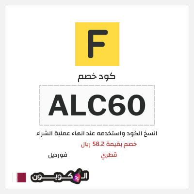 كوبون خصم فورديل (ALC60) خصم بقيمة 58.2 ريال قطري
