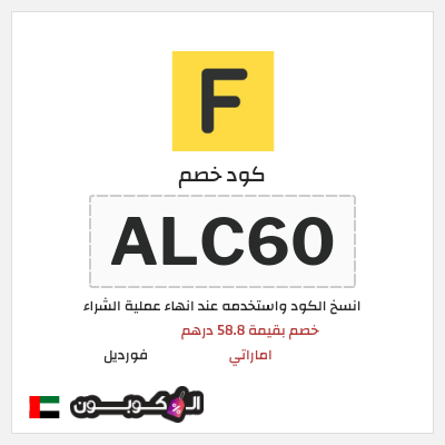 كوبون خصم فورديل (ALC60) خصم بقيمة 58.8 درهم اماراتي