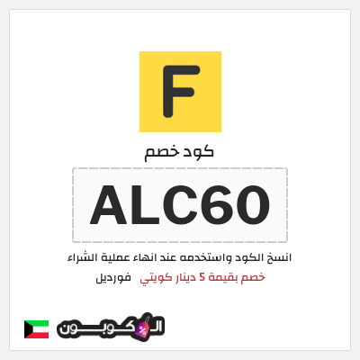 كوبون خصم فورديل (ALC60) خصم بقيمة 5 دينار كويتي