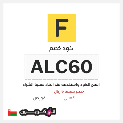 كوبون خصم فورديل (ALC60) خصم بقيمة 6 ريال عُماني