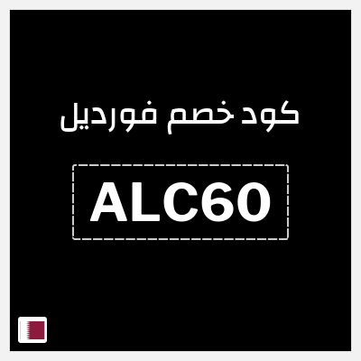 كوبون خصم فورديل (ALC60) خصم بقيمة 58.2 ريال قطري