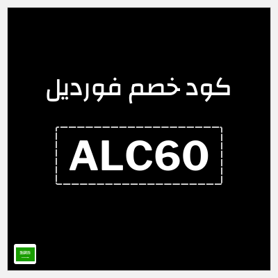 كوبون خصم فورديل (ALC60) خصم بقيمة 60 ريال سعودي
