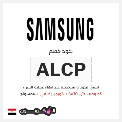 كوبون خصم سامسونج (ALCP) خصومات حتى 30% + كوبون إضافي