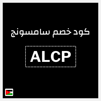 كوبون خصم سامسونج (ALCP) خصومات حتى 30% + كوبون إضافي