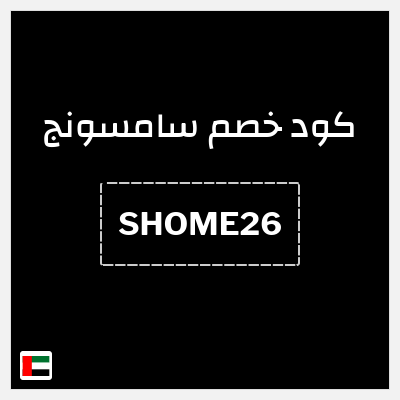 كوبون خصم سامسونج (SHOME26) تخفيض 5%