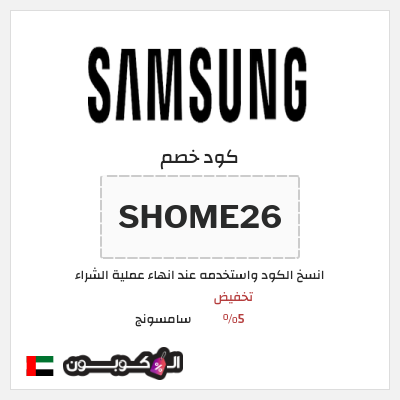 كوبون خصم سامسونج (SHOME26) تخفيض 5%