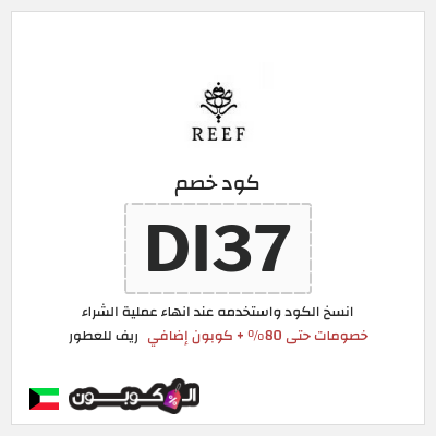 كوبون خصم ريف للعطور (DI37) خصومات حتى 80% + كوبون إضافي