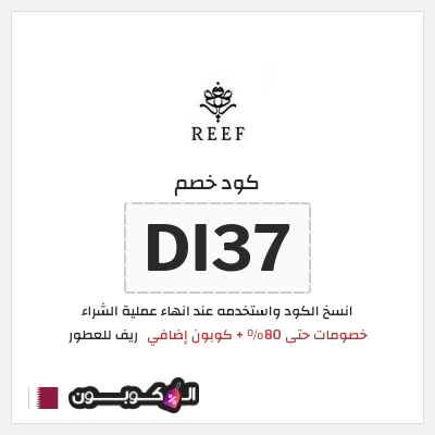 كوبون خصم ريف للعطور (DI37) خصومات حتى 80% + كوبون إضافي