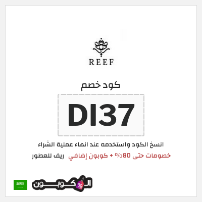 كوبون خصم ريف للعطور (DI37) خصومات حتى 80% + كوبون إضافي