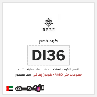 كوبون خصم ريف للعطور (DI36) خصومات حتى 80% + كوبون إضافي