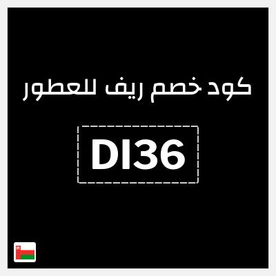 كوبون خصم ريف للعطور (DI36) خصومات حتى 80% + كوبون إضافي