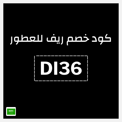 كوبون خصم ريف للعطور (DI36) خصومات حتى 80% + كوبون إضافي