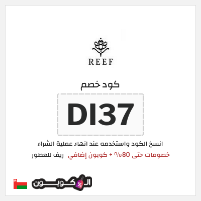 كوبون خصم ريف للعطور (DI37) خصومات حتى 80% + كوبون إضافي