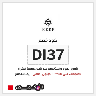 كوبون خصم ريف للعطور (DI37) خصومات حتى 80% + كوبون إضافي