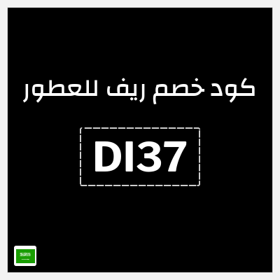 كوبون خصم ريف للعطور (DI37) خصومات حتى 80% + كوبون إضافي