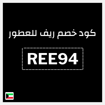 كوبون خصم ريف للعطور (REE94) خصومات حتى 80% + كوبون إضافي