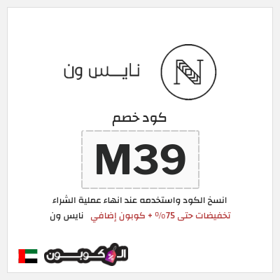 كوبون خصم نايس ون (T45) تخفيضات حتى 75% + كوبون إضافي