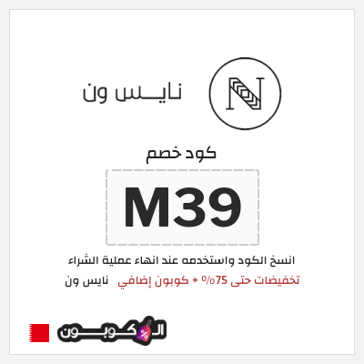 كوبون خصم نايس ون (T45) تخفيضات حتى 75% + كوبون إضافي