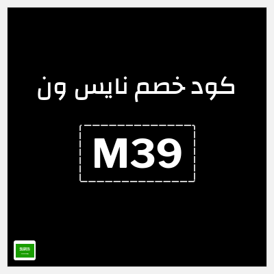 كوبون خصم نايس ون (M39) تخفيضات حتى 75% + كوبون إضافي