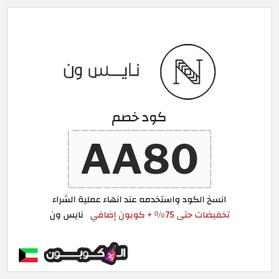 كوبون خصم نايس ون (AA90) تخفيضات حتى 75% + كوبون إضافي