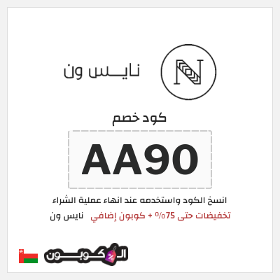 كوبون خصم نايس ون (AA80) تخفيضات حتى 75% + كوبون إضافي