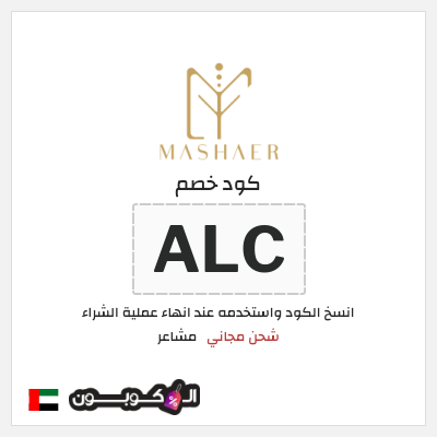 كود كوبون خصم مشاعر كوبونات توصيل مجاني