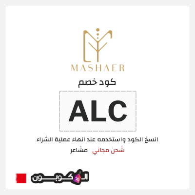 كود كوبون خصم مشاعر كوبونات توصيل مجاني