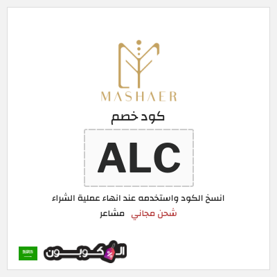 كود كوبون خصم مشاعر كوبونات توصيل مجاني