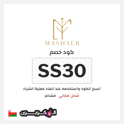 كود كوبون خصم مشاعر كوبونات توصيل مجاني