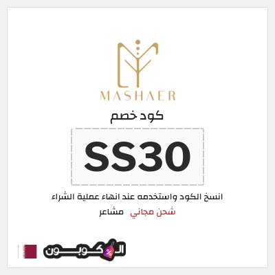 كود كوبون خصم مشاعر كوبونات توصيل مجاني
