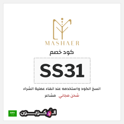 كود كوبون خصم مشاعر كوبونات توصيل مجاني