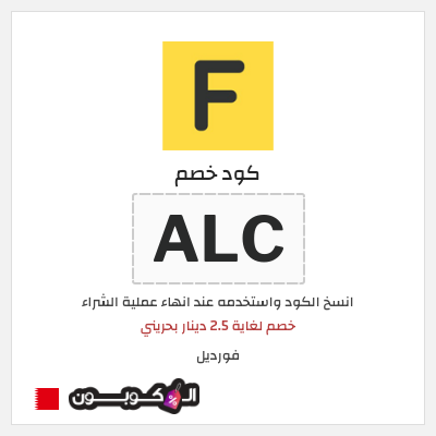 كوبون خصم فورديل (ALC) خصم لغاية 2.5 دينار بحريني