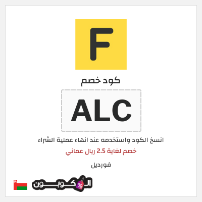 كوبون خصم فورديل (ALC) خصم لغاية 2.5 ريال عماني