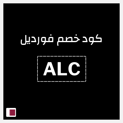 كوبون خصم فورديل (ALC) خصم لغاية 24.3 ريال قطري