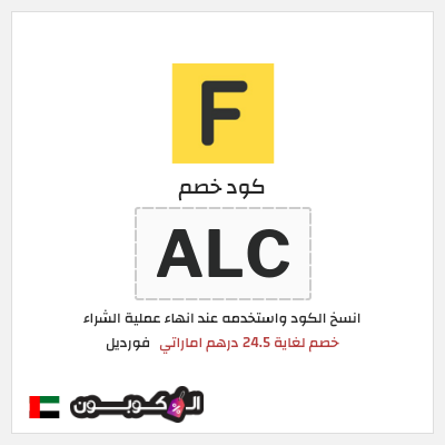 كوبون خصم فورديل (ALC) خصم لغاية 24.5 درهم اماراتي